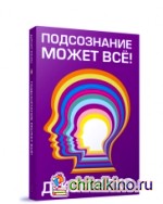Подсознание может всё