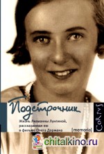 Подстрочник: Жизнь Лилианны Лунгиной, рассказанная ею в фильме Олега Дормана