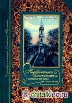 Подвижники благочестия Оптиной пустыни XIX — начала XX века