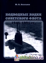 Подводные лодки Советского флота 1945-1991: Том 2: Второе поколение АПЛ