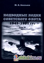 Подводные лодки советского флота 1945-1991 гг: Том IV: Зарубежные аналоги
