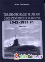 Подводные лодки советского флота, 1945-1991: Толм 3. Третье и четвертое поколения АПЛ: монография