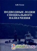 Подводные лодки специального назначения: Построенные корабли и нереализованные проекты