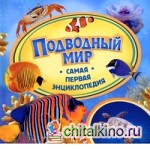 Подводный мир