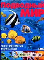 Подводный мир: Иллюстрированная энциклопедия