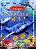Подводный мир
