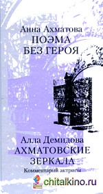 Поэма без героя: Ахматовские зеркала