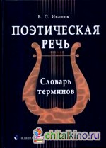Поэтическая речь: словарь терминов