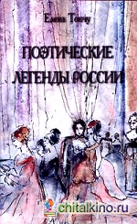 Поэтические легенды России