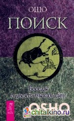 Поиск: Беседы о десяти быках дзен