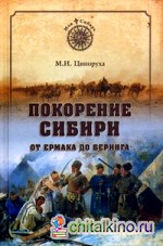 Покорение Сибири: От Ермака до Беринга