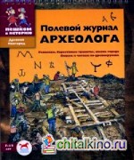 Полевой журнал археолога: Раскопки, берестяные грамоты, жизнь города. Пишем и читаем по-древнерусски