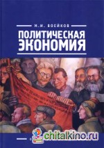 Политическая экономия: Очерки и этюды