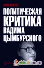 Политическая критика Вадима Цымбурского