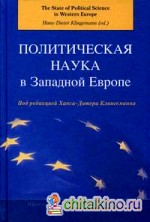 Политическая наука в Западной Европе