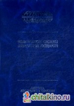 Политическая системы современных государств: Энциклопедический справочник. В 4-х томах. Том 3: Америка, Австралия и Океания