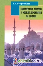 Политические системы и модели демократии на Востоке