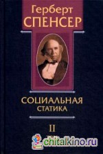 Политические сочинения: В 5-и томах. Том 2. Социальная статика. Изложение социальных законов, обусловливающих счастье человечества