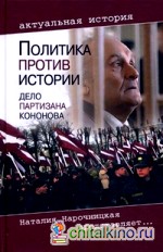 Политика против истории: Дело партизана Кононова