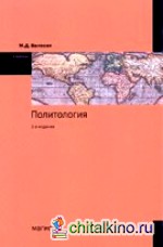Политология: Учебник