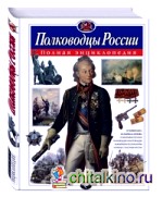 Полководцы России: Полная энциклопедия