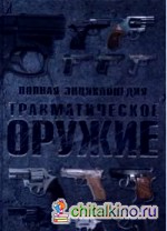 Полная энциклопедия: Травматическое оружие