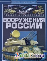 Полная энциклопедия вооружения России