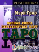 Полная книга перевернутых карт Таро
