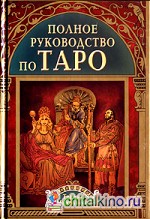 Полное руководство по Таро