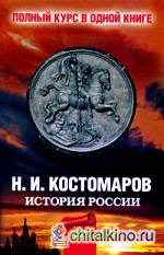 Полный курс русской истории от Костомарова