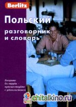 Польский разговорник и словарь