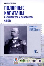 Полярные капитаны Российского и советского флота