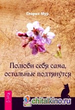 Полюби себя сама, остальные подтянутся