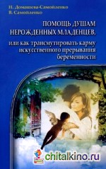 Помощь душам нерожденных младенцев, или как трансмутировать карму искусственного прерывания беременности