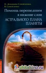 Помощь перешедшим в нижние слои Астрального плана планеты