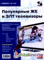 Популярные ЖК и ЭЛТ телевизоры: Приложение к журналу «Ремонт and Сервис». Выпуск 124