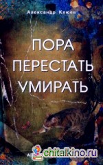 Пора перестать умирать