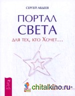Портал света: для тех, кто Хочет: