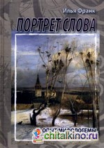 Портрет слова