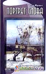 Портрет слова: Опыт мифологемы