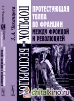 Порядок и беспорядок: Протестующая толпа во Франции между Фрондой и Революцией