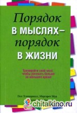Порядок в мыслях — порядок в жизни