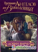 Послания ангелов для влюбленных: 44 карты + инструкция