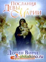 Послания Девы Марии: 44 карты. Инструкция