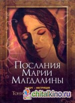Послания Марии Магдалины: 45 карт + инструкция