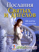 Послания Святых и Ангелов