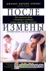 После измены: Как залечить боль и возродить доверие, когда партнер вам изменил