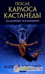 После Карлоса Кастанеды: Дальнейшее исследование