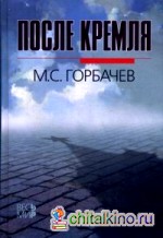 После Кремля