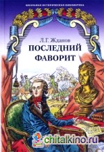 Последний фаворит